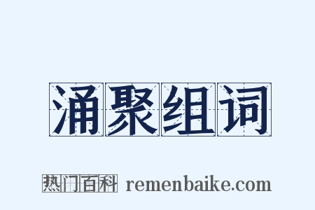涌聚组词是什么意思的图片